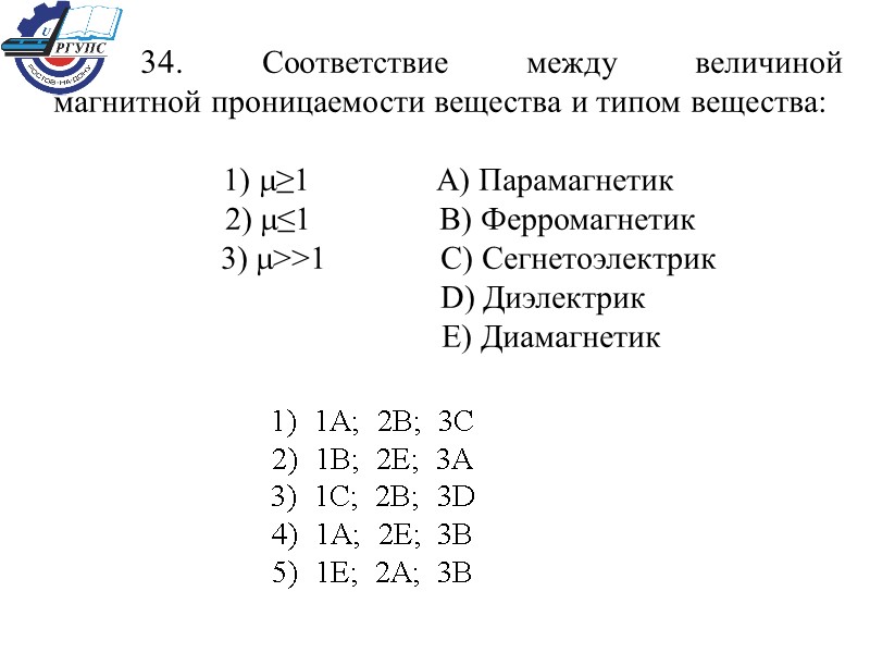 34. Соответствие между величиной  магнитной проницаемости вещества и типом вещества:  1) m≥1
